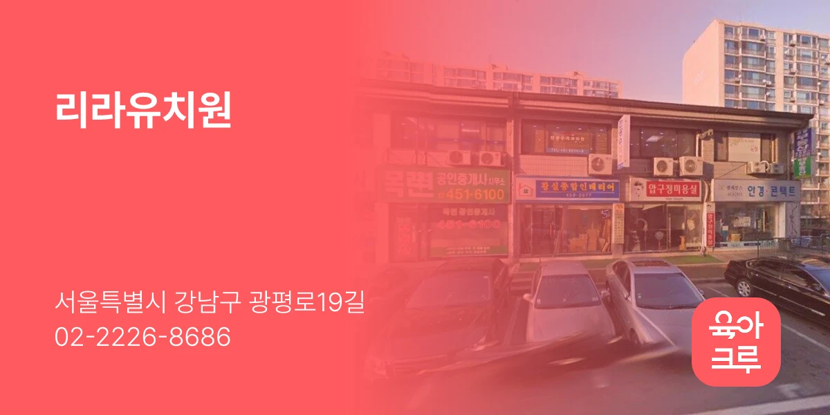 리라유치원