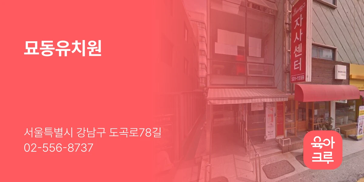 묘동유치원