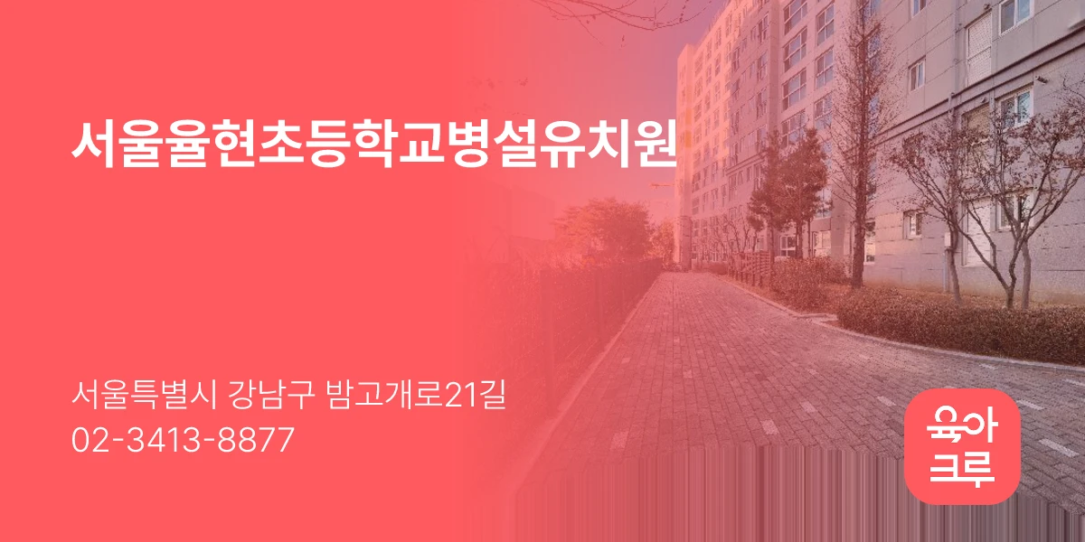 서울율현초등학교병설유치원