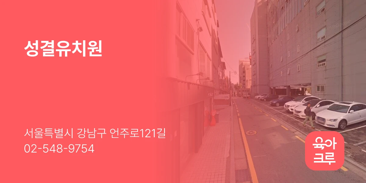 성결유치원
