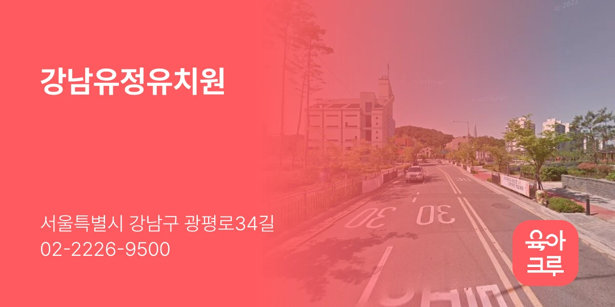 강남유정유치원