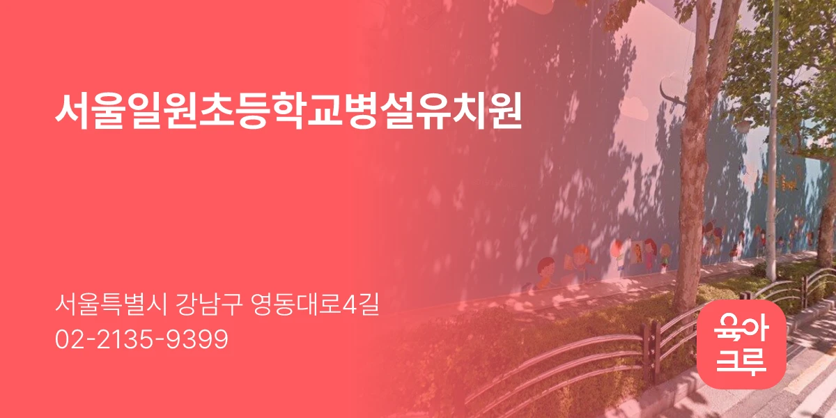 서울일원초등학교병설유치원