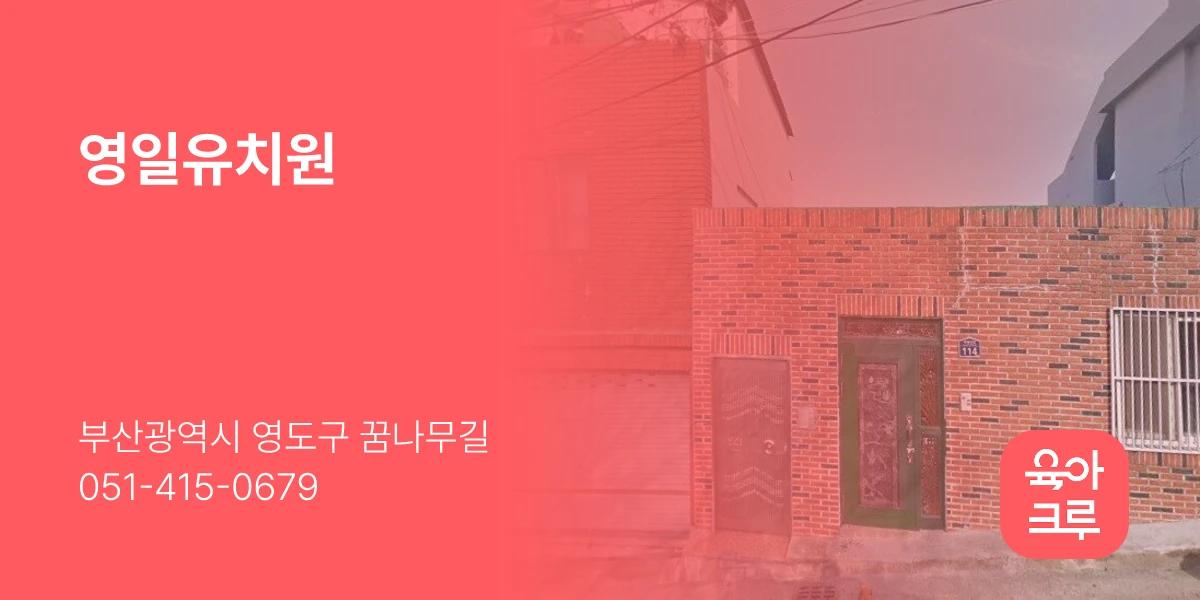 영일유치원