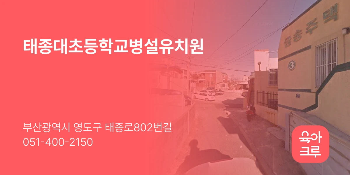 태종대초등학교병설유치원