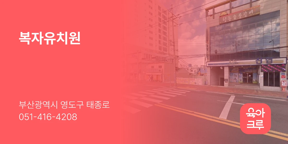 복자유치원