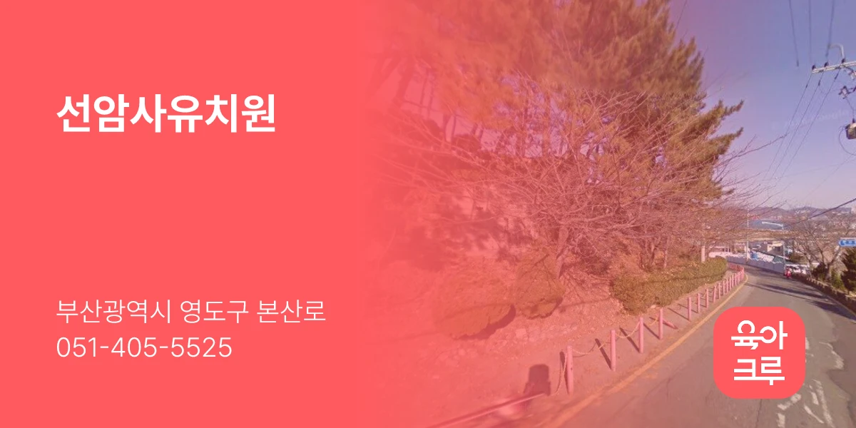 선암사유치원
