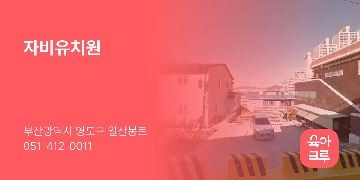 자비유치원