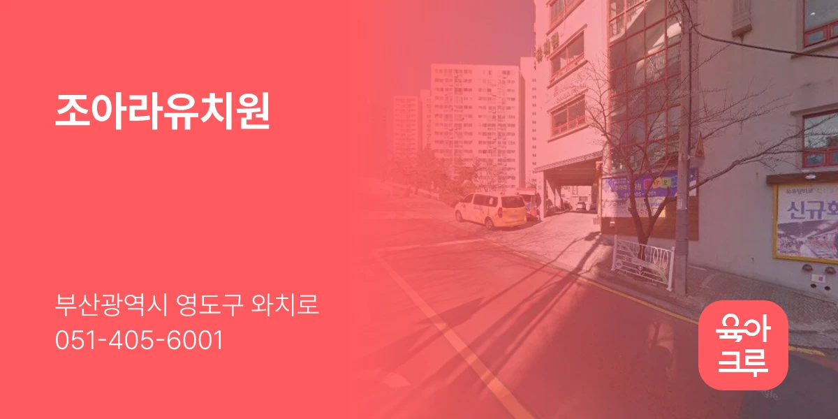 조아라유치원