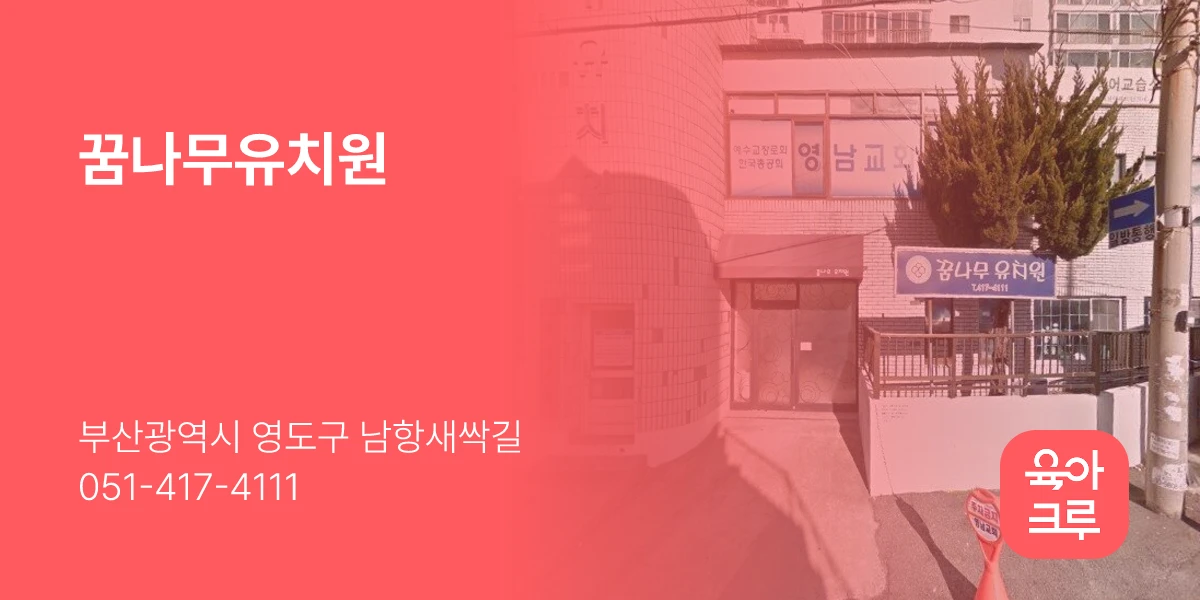 꿈나무유치원