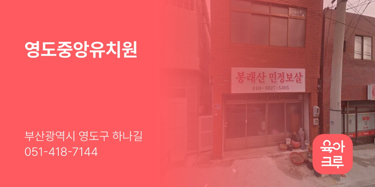 영도중앙유치원