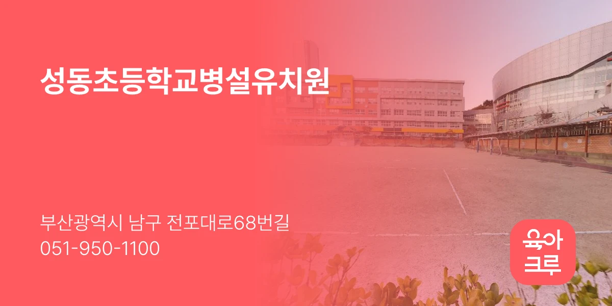 성동초등학교병설유치원