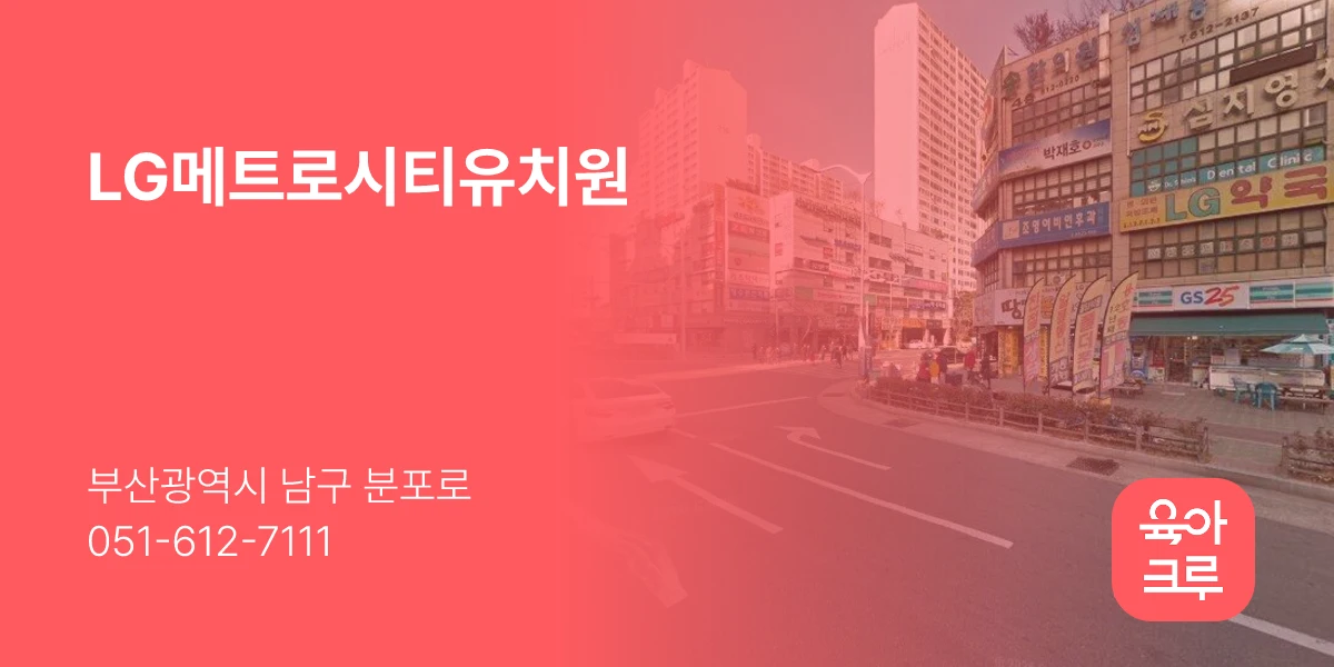 LG메트로시티유치원