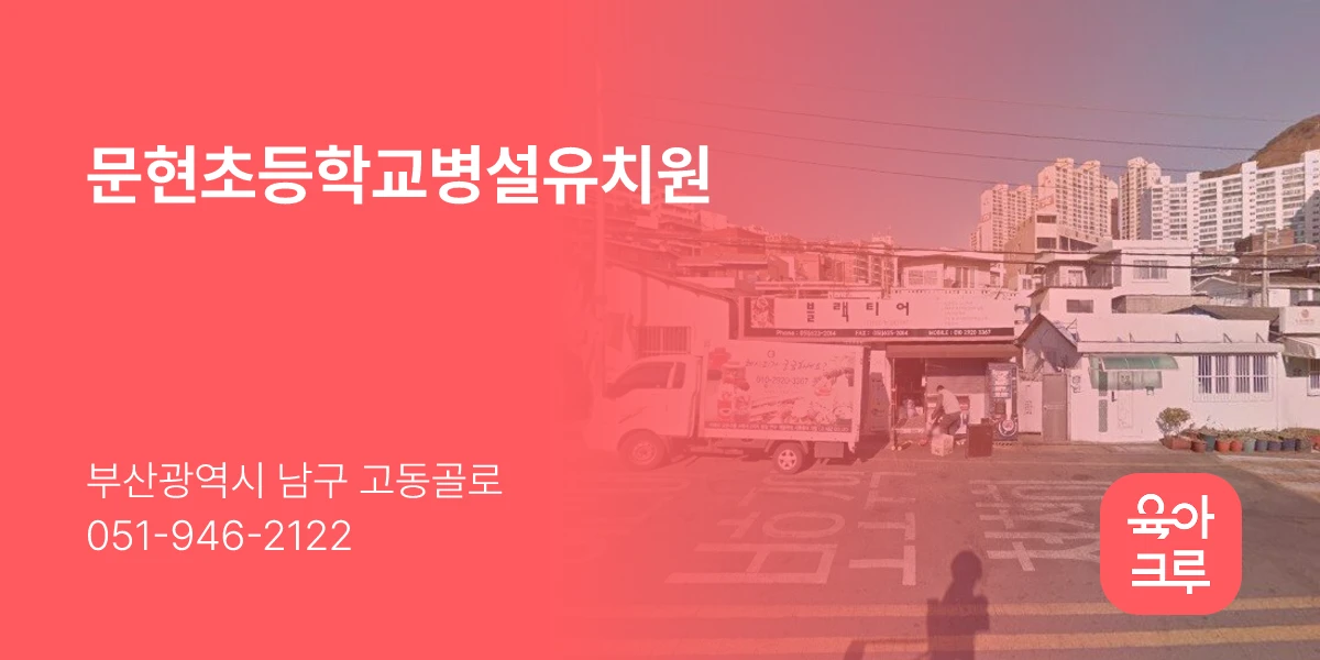 문현초등학교병설유치원