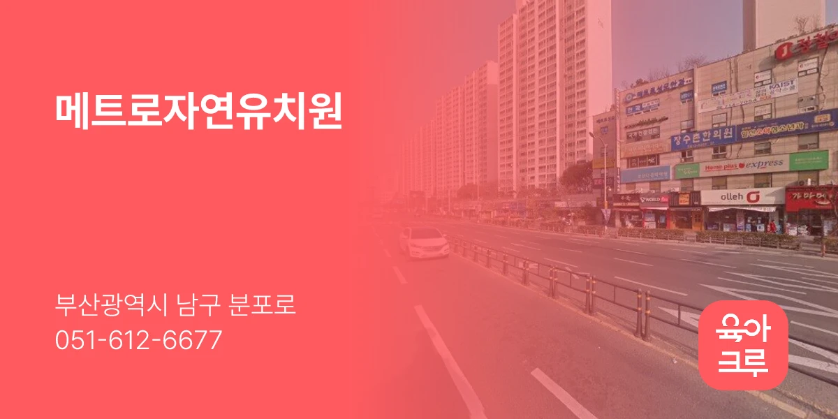 메트로자연유치원