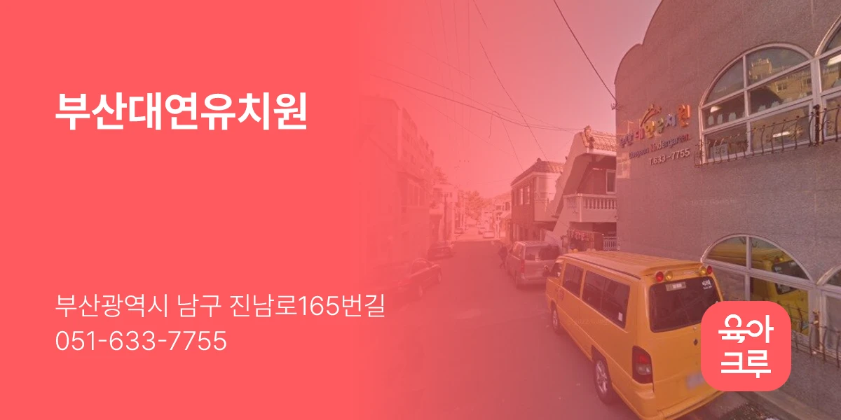 부산대연유치원