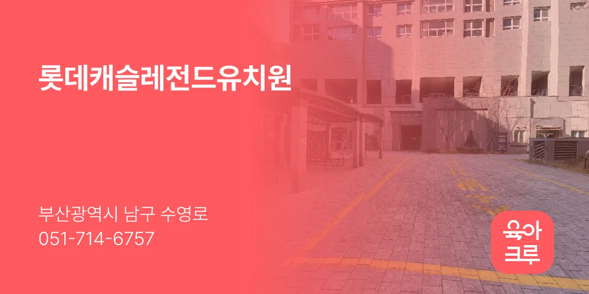 롯데캐슬레전드유치원