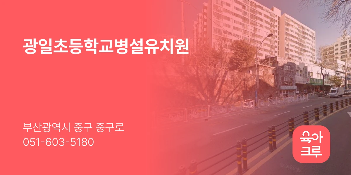 광일초등학교병설유치원
