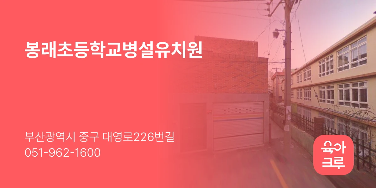 봉래초등학교병설유치원