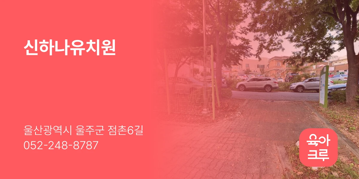 신하나유치원