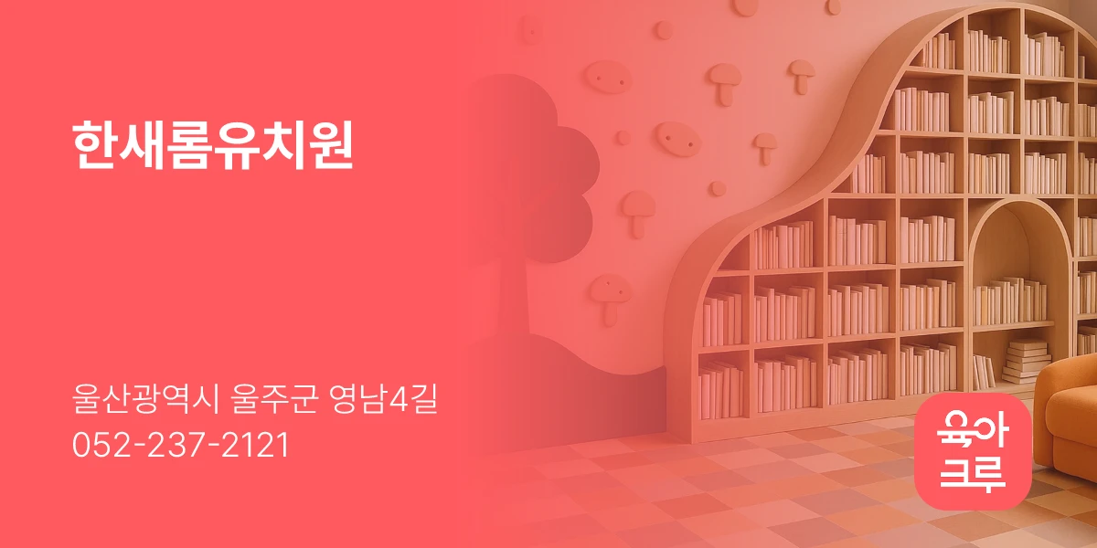 한새롬유치원