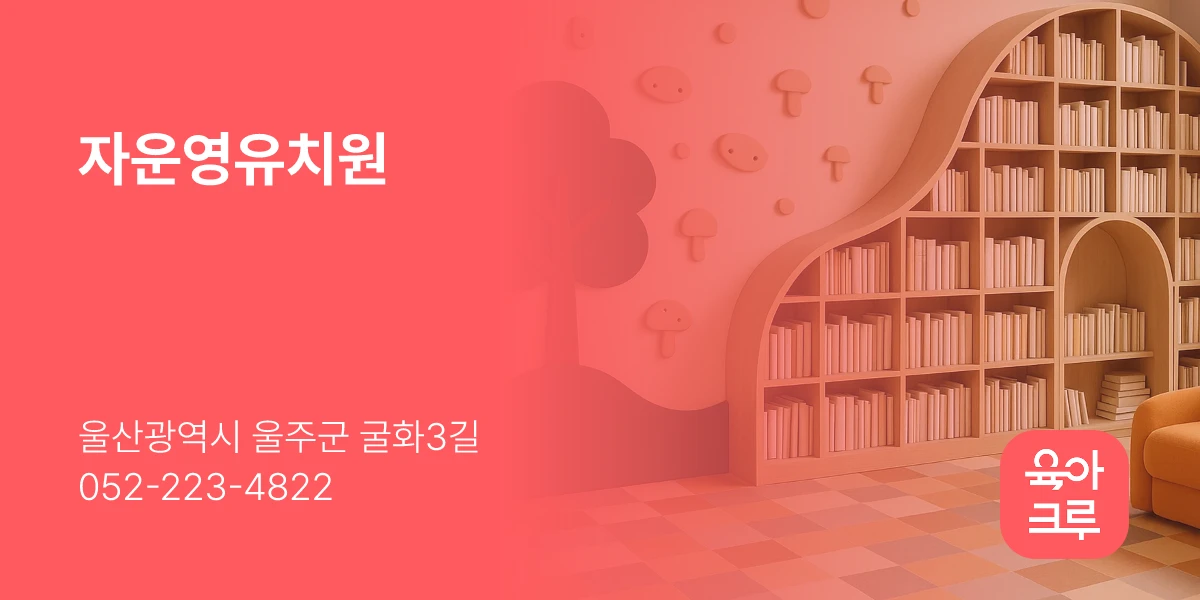 자운영유치원