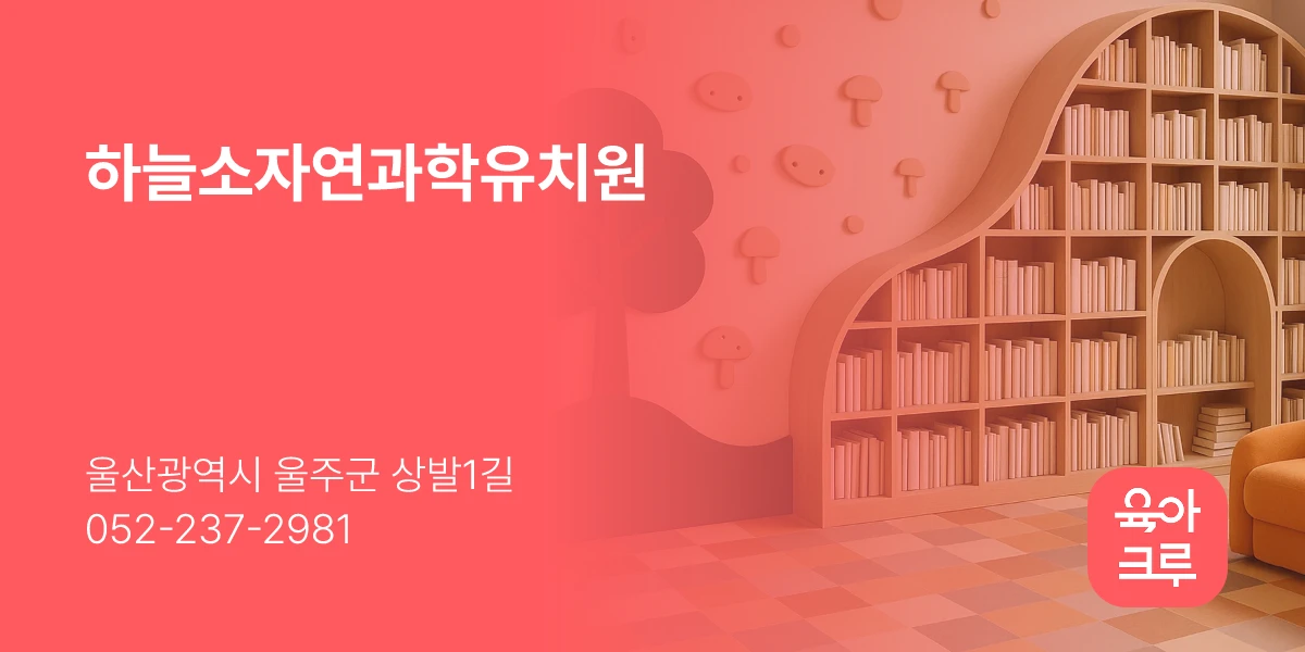 하늘소자연과학유치원