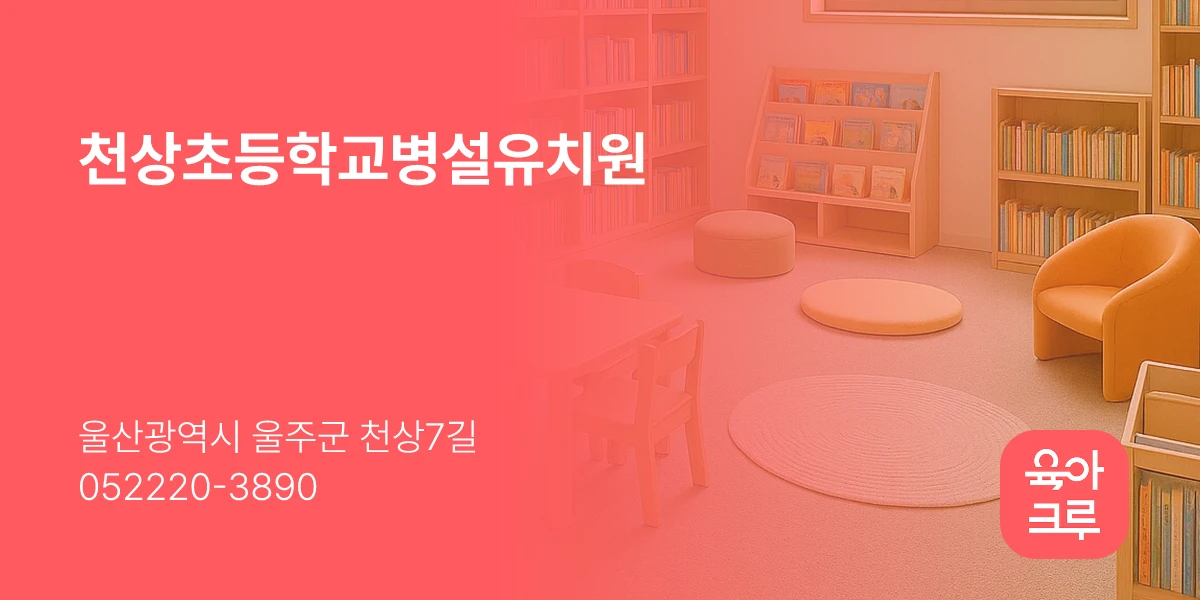 천상초등학교병설유치원