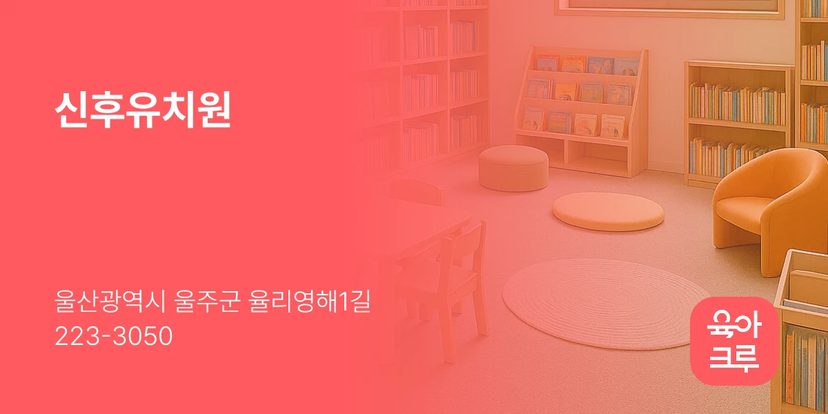 신후유치원