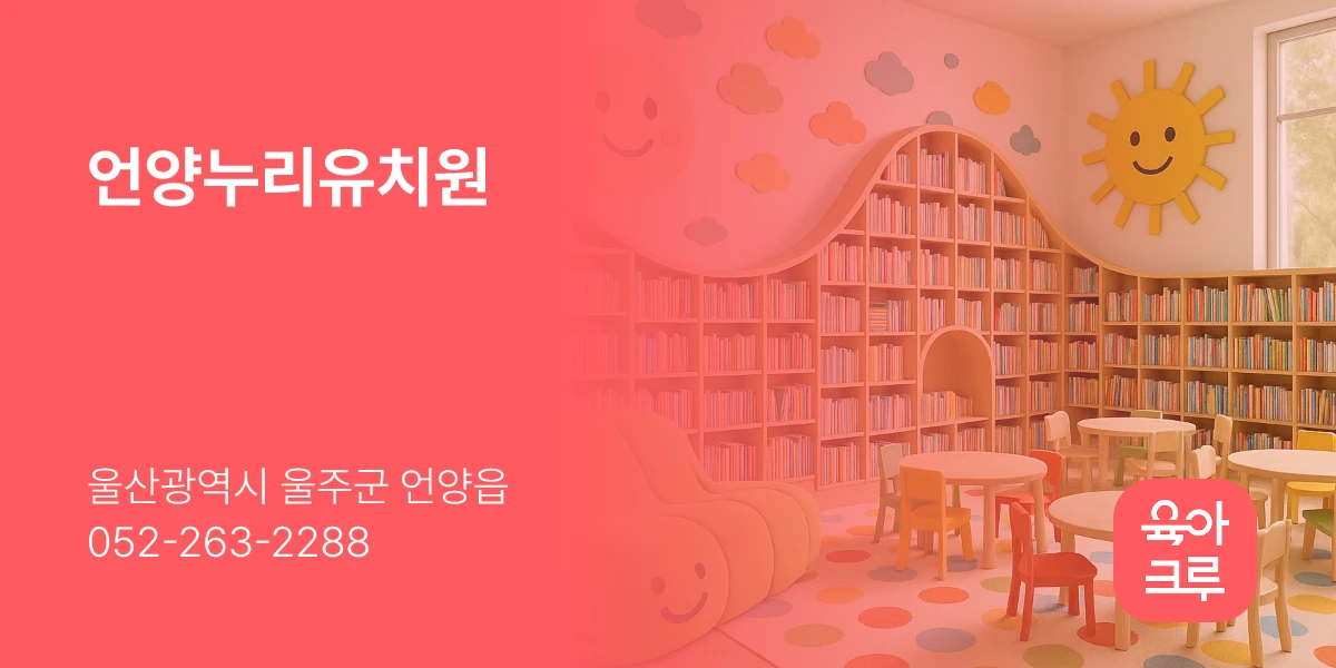 언양누리유치원