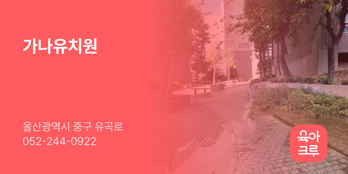 가나유치원