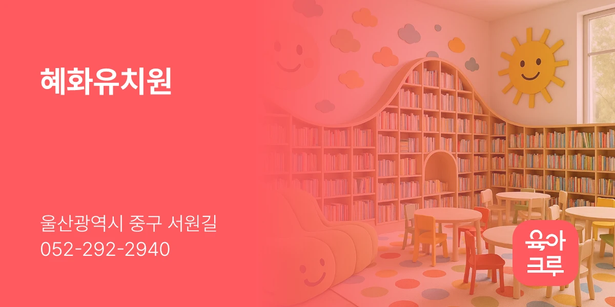 혜화유치원