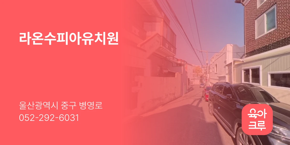 라온수피아유치원