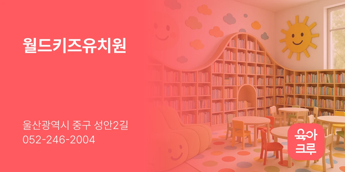월드키즈유치원