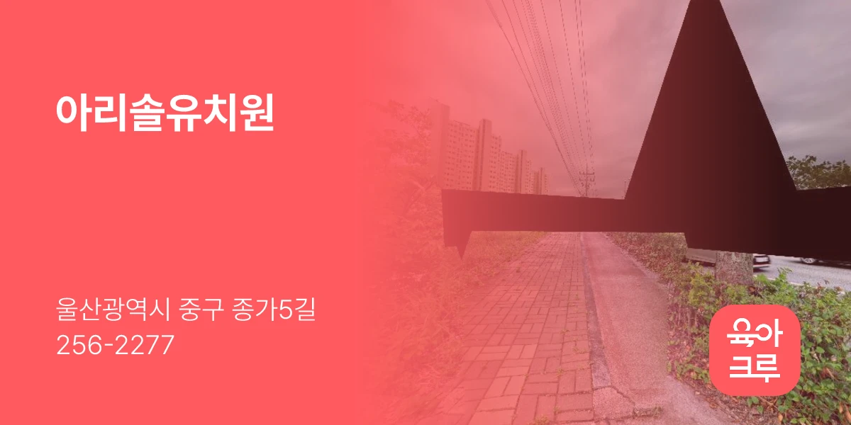 아리솔유치원