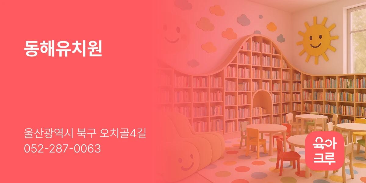 동해유치원