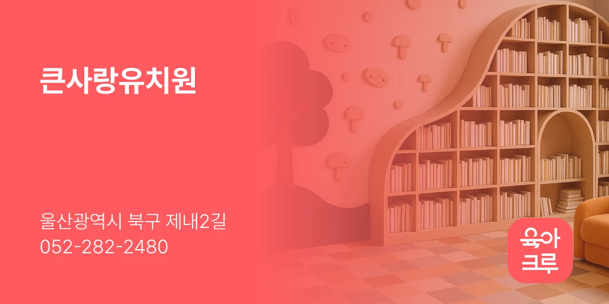 큰사랑유치원