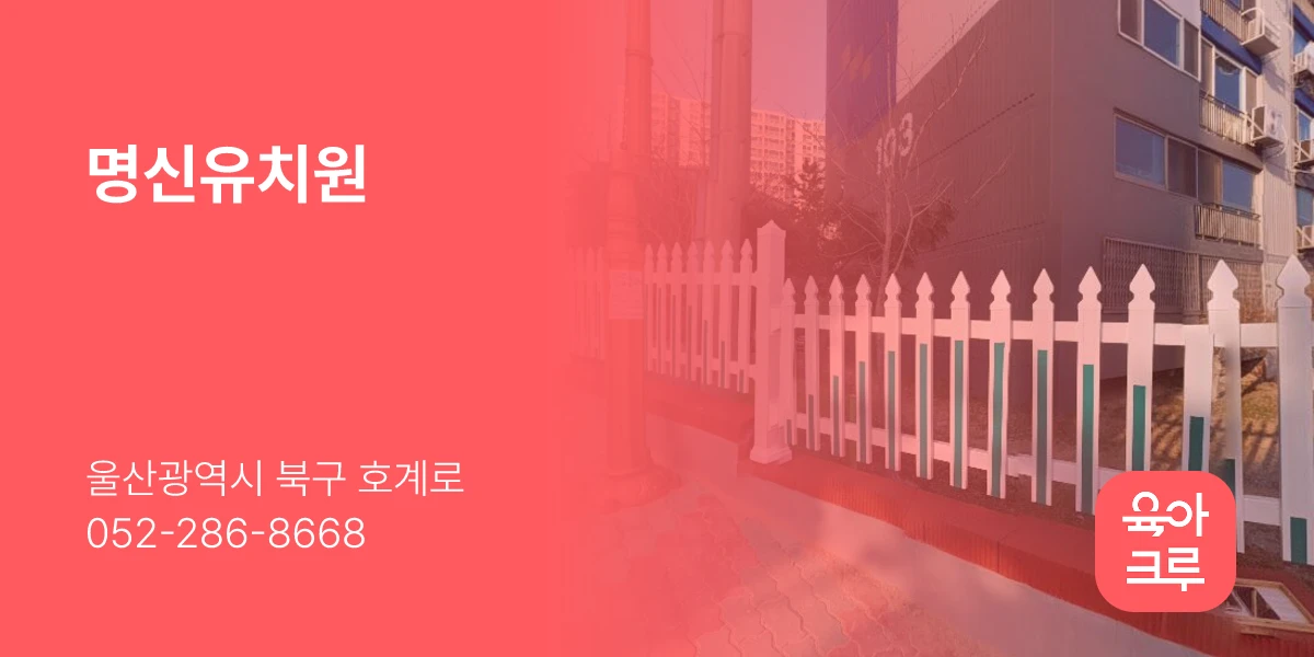 명신유치원