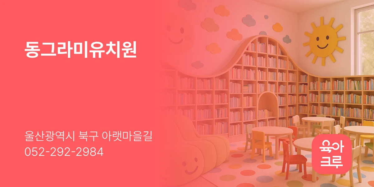동그라미유치원
