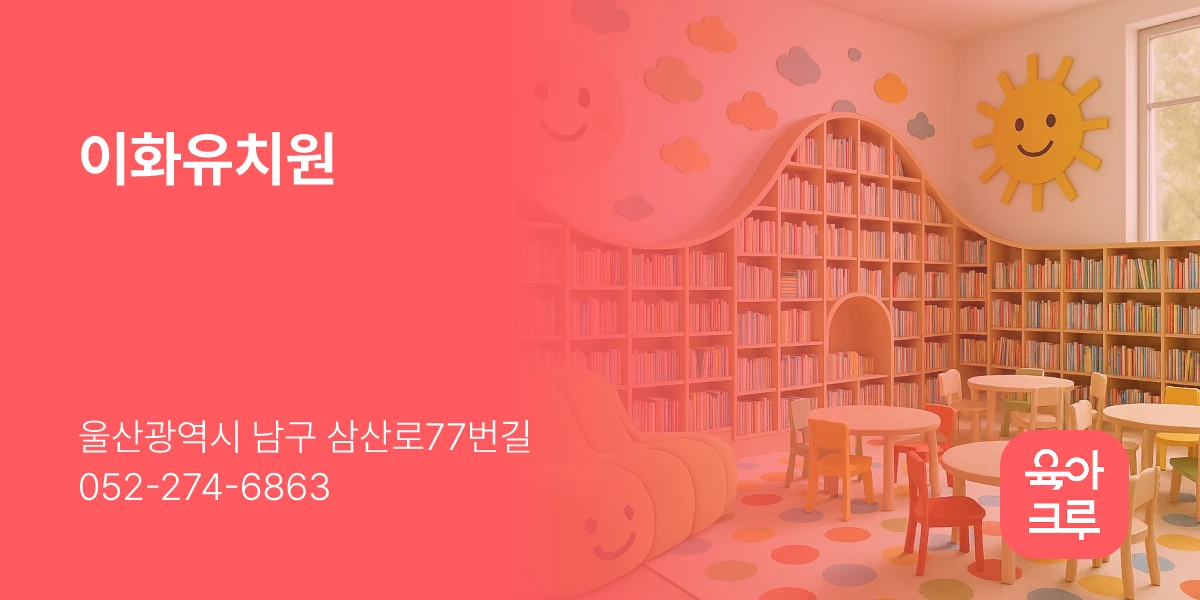 이화유치원