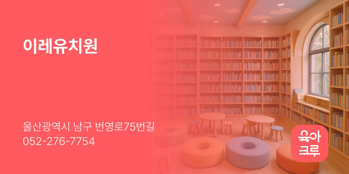 이레유치원