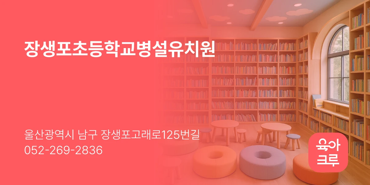 장생포초등학교병설유치원