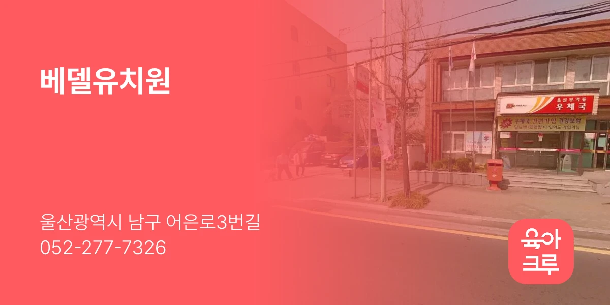 베델유치원