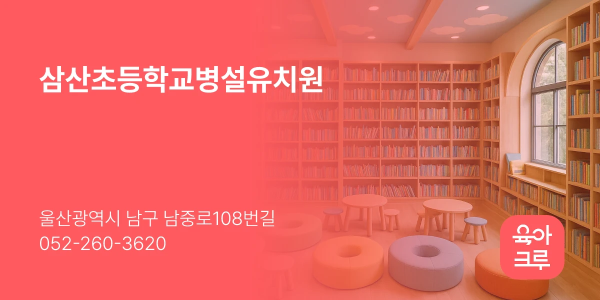 삼산초등학교병설유치원