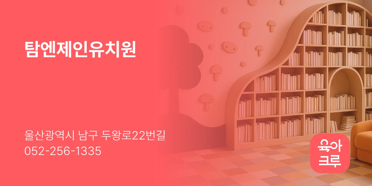 탐엔제인유치원