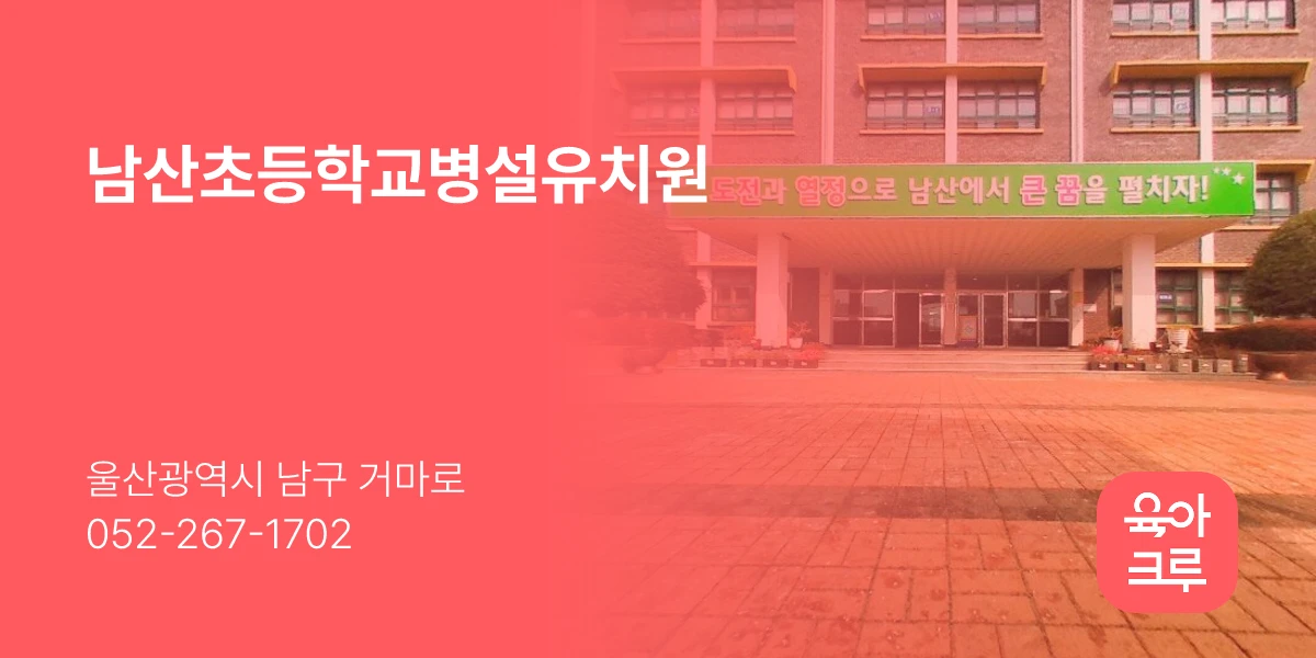 남산초등학교병설유치원