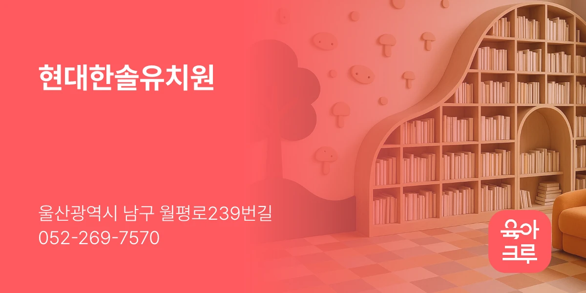 현대한솔유치원
