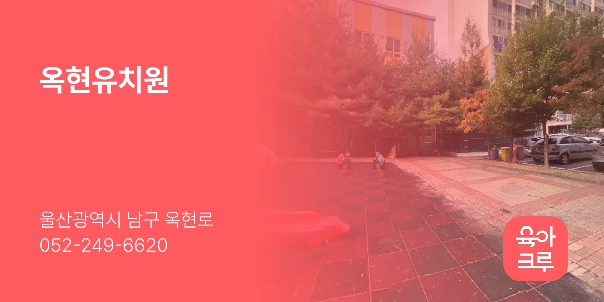 옥현유치원