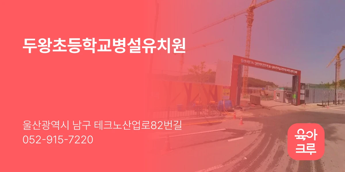 두왕초등학교병설유치원