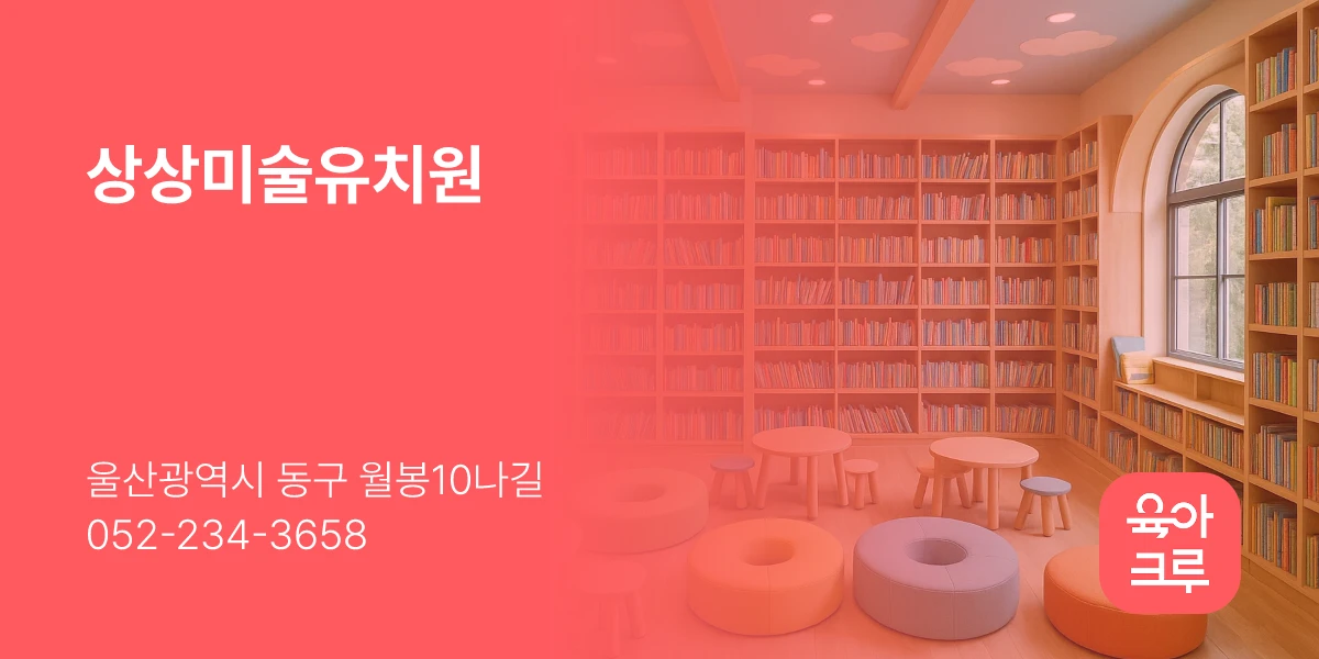 상상미술유치원
