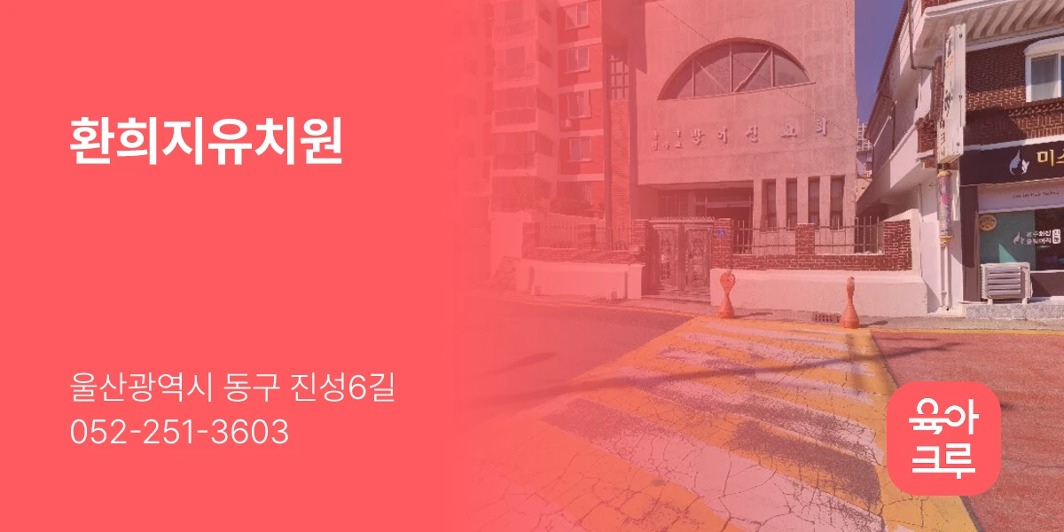 환희지유치원